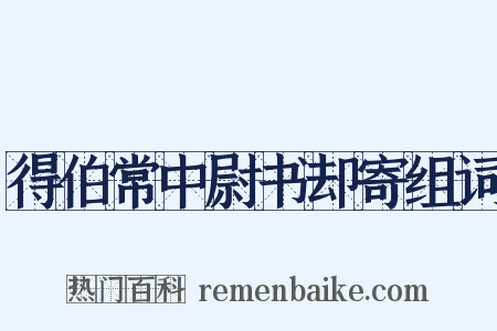 得伯常中尉书却寄组词是什么意思的图片